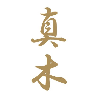 真木 縦書き (A) 9