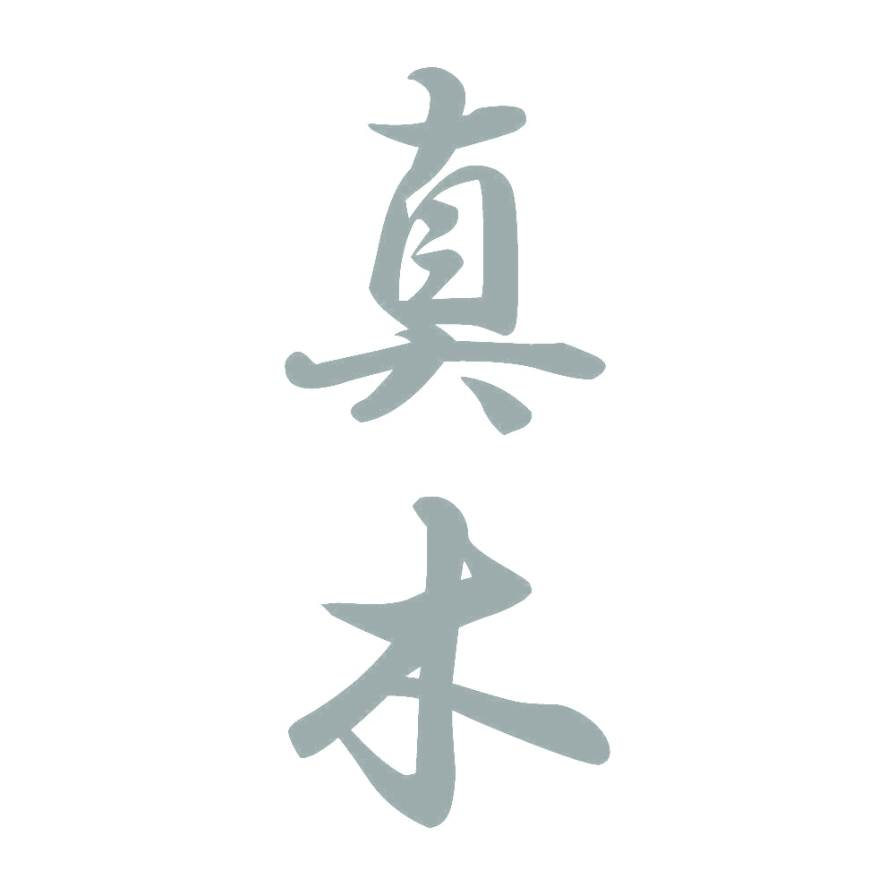 真木 縦書き (A) 10