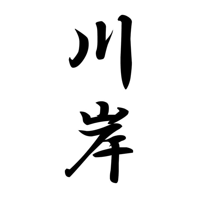 川岸 縦書き (A)