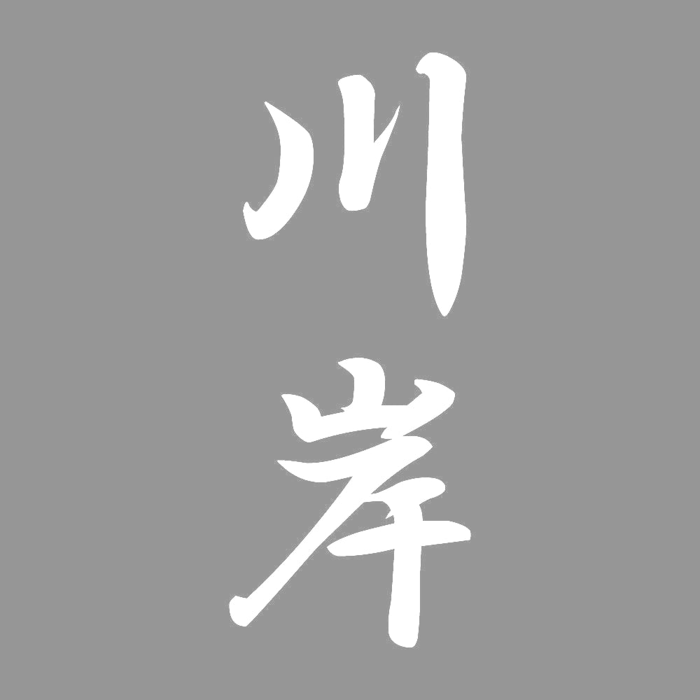 川岸 縦書き (A) 7