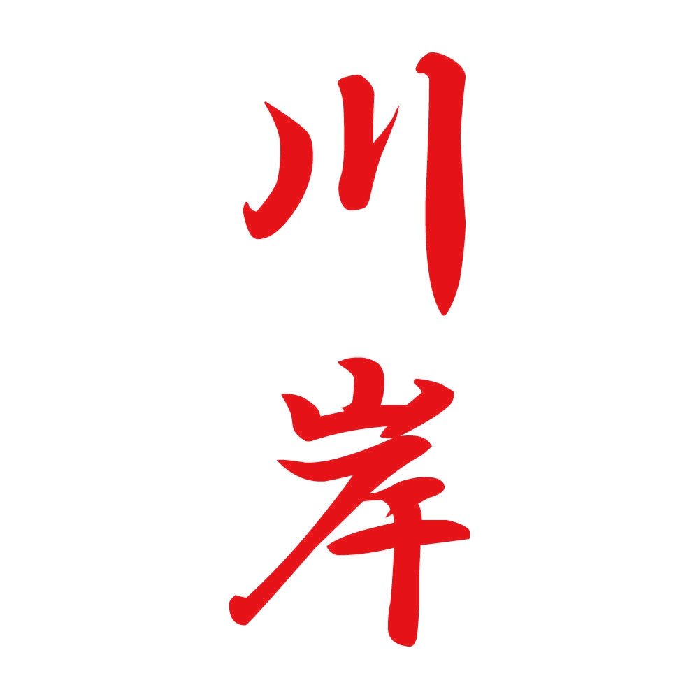 川岸 縦書き (A) 8