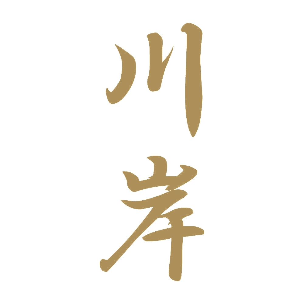 川岸 縦書き (A) 9