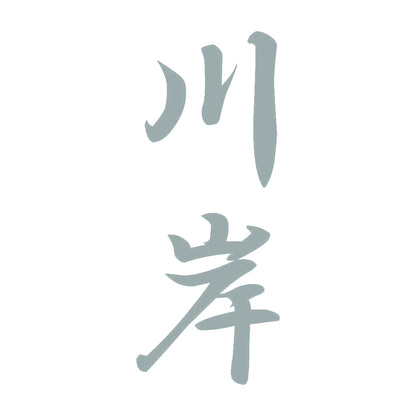 川岸 縦書き (A) 10