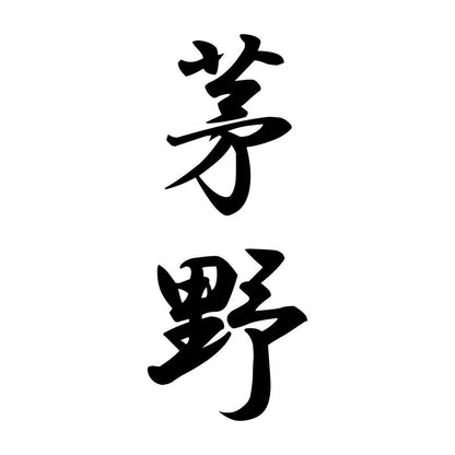 茅野 縦書き (A)