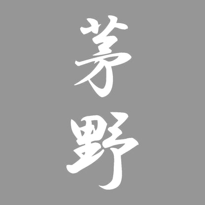 茅野 縦書き (A) 7
