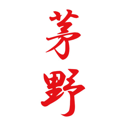 茅野 縦書き (A) 8