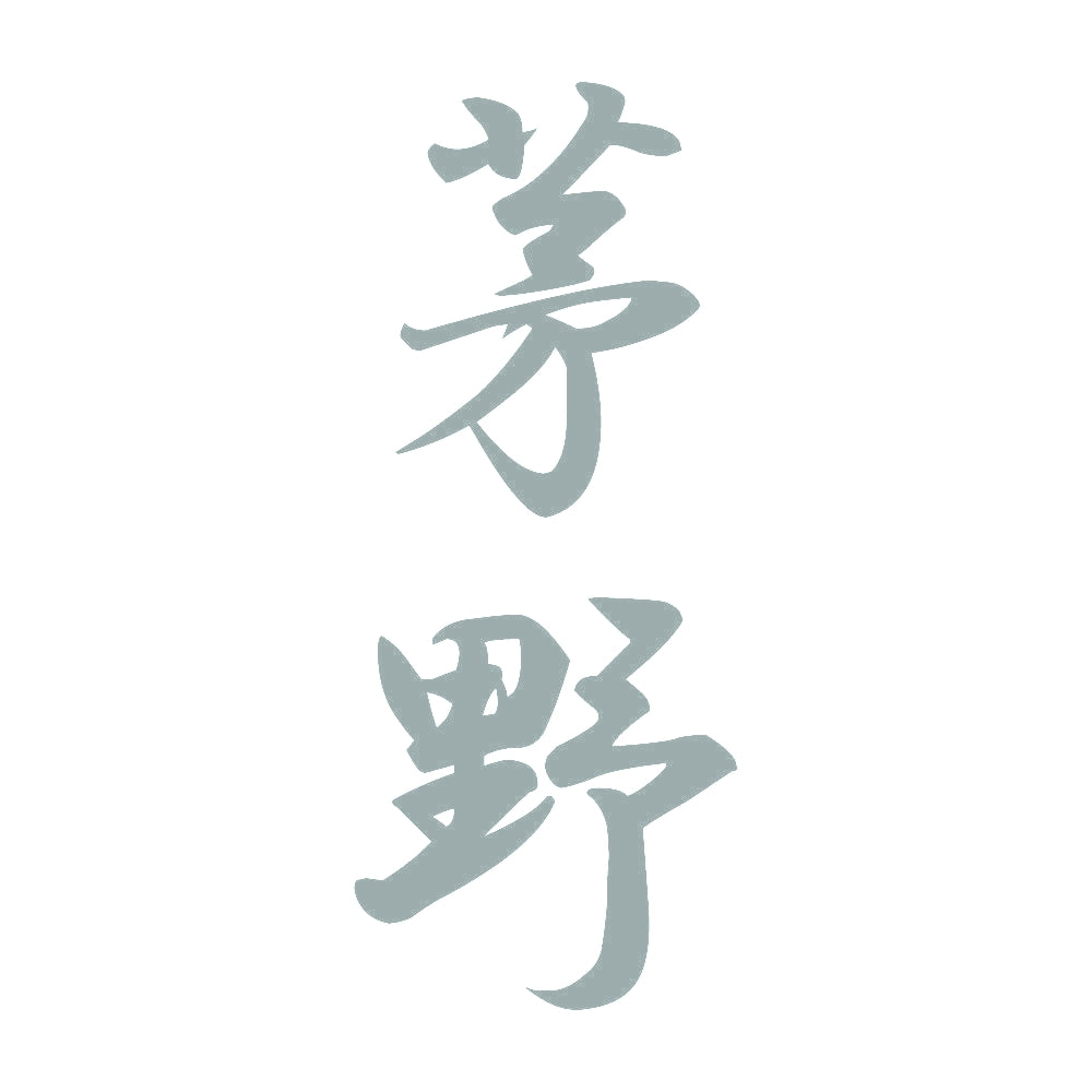 茅野 縦書き (A) 10