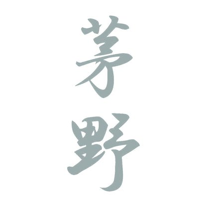 茅野 縦書き (A) 10