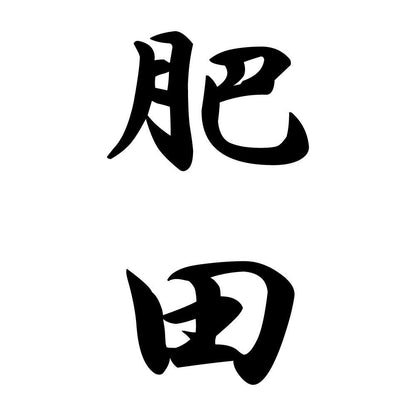 肥田 縦書き (A)