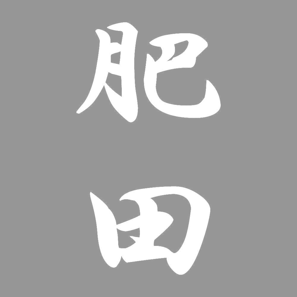 肥田 縦書き (A) 7