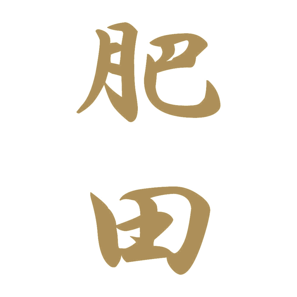 肥田 縦書き (A) 9