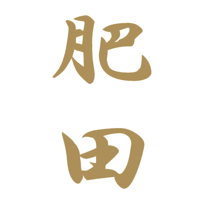 肥田 縦書き (A) 9