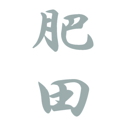 肥田 縦書き (A) 10