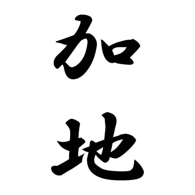 加地 縦書き (A)