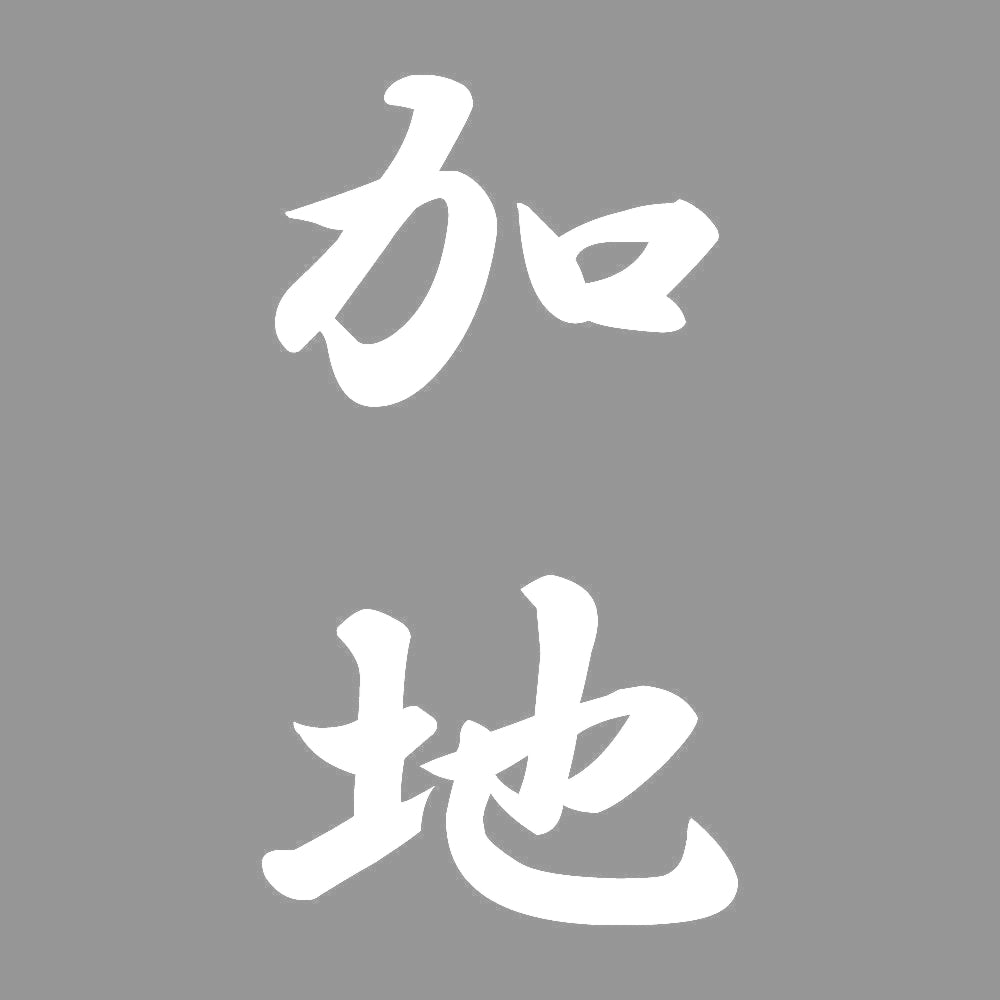 加地 縦書き (A) 7