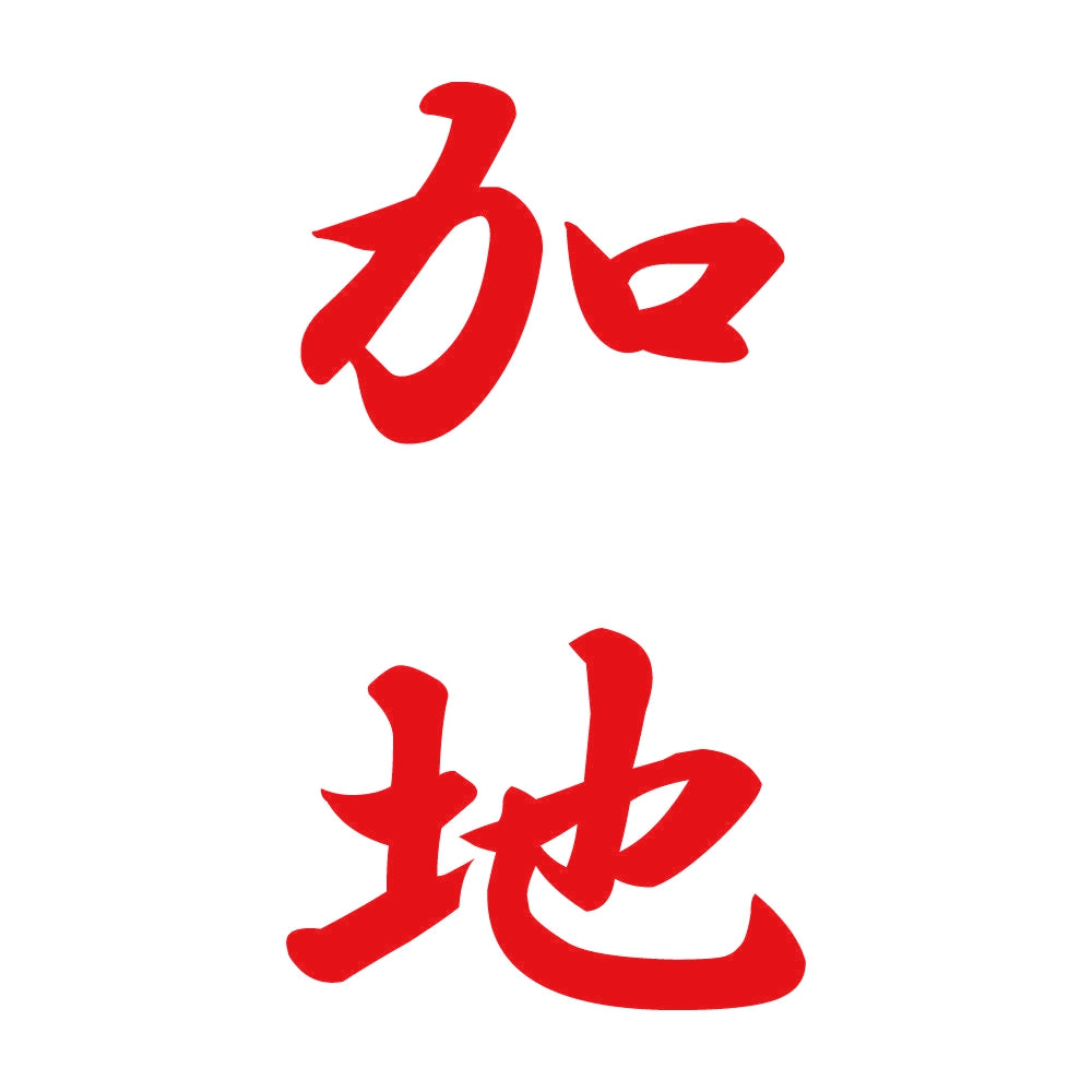 加地 縦書き (A) 8