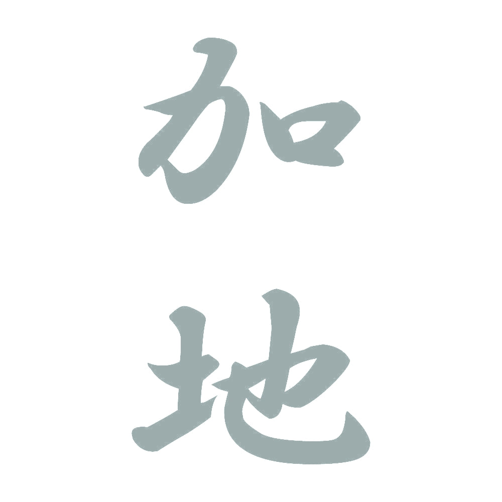 加地 縦書き (A) 10