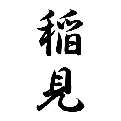 稲見 縦書き (A)