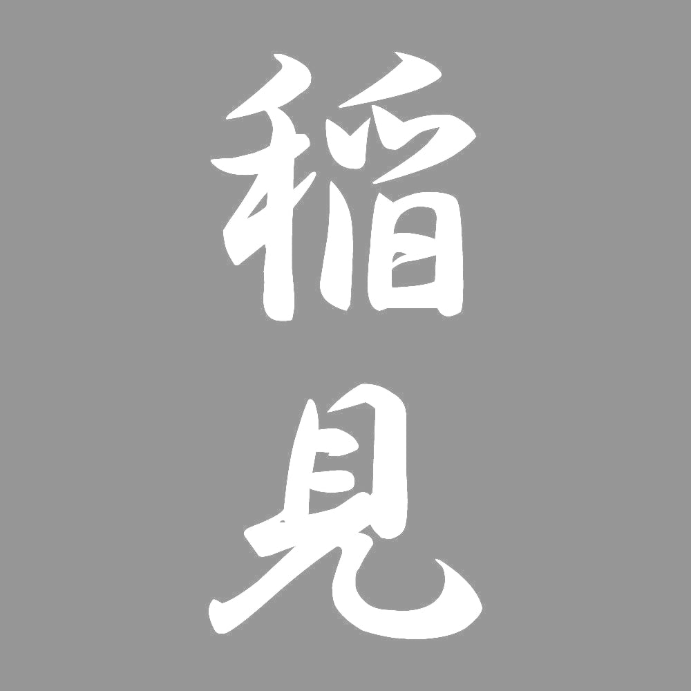 稲見 縦書き (A) 7