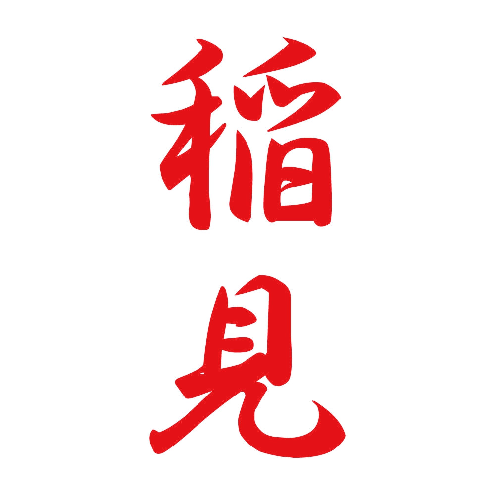 稲見 縦書き (A) 8