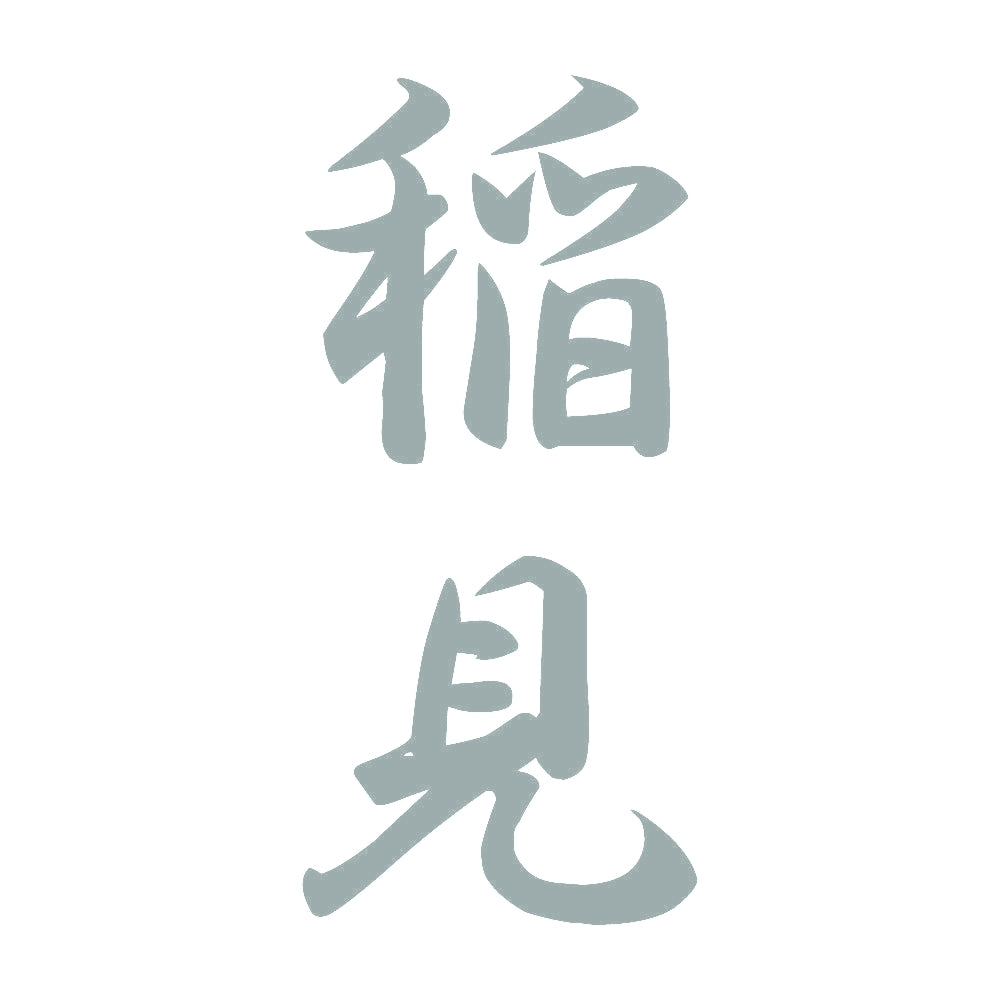 稲見 縦書き (A) 10