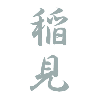 稲見 縦書き (A) 10