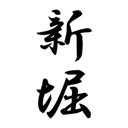 新堀 縦書き (A)