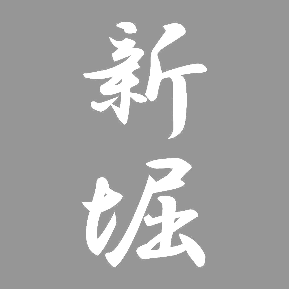 新堀 縦書き (A) 7
