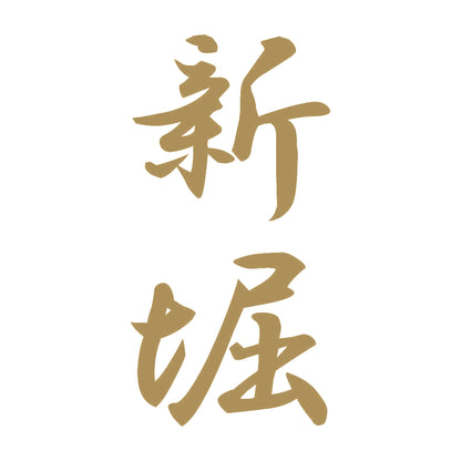 新堀 縦書き (A) 9