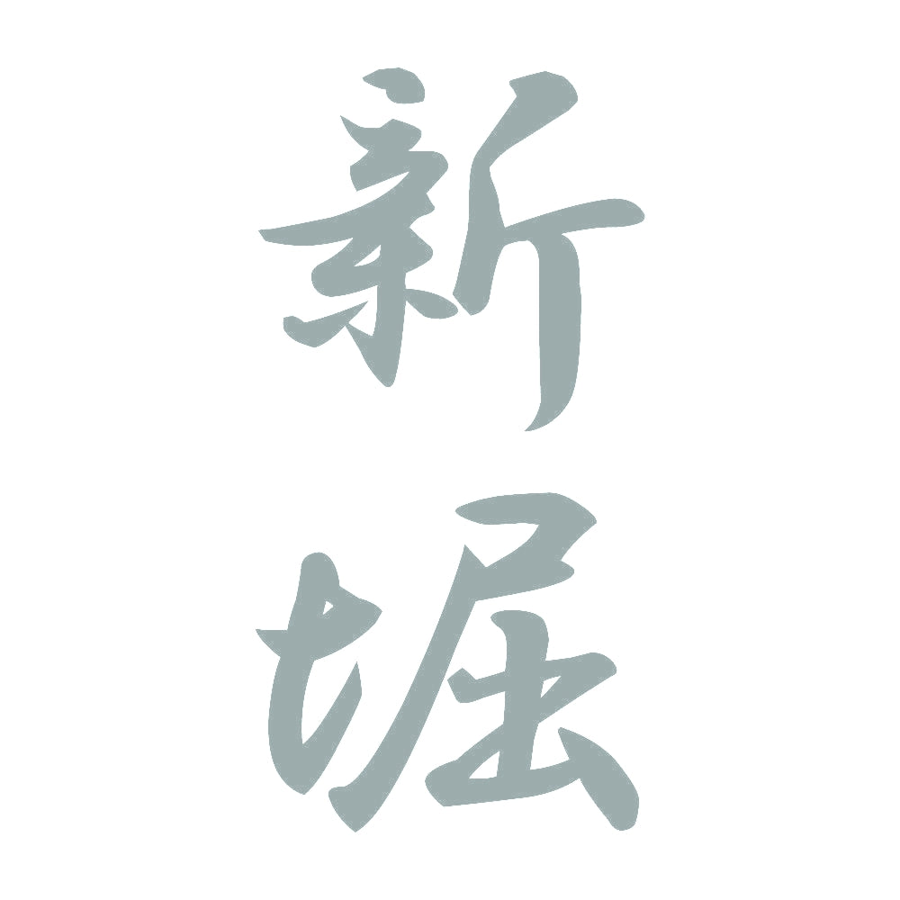 新堀 縦書き (A) 10