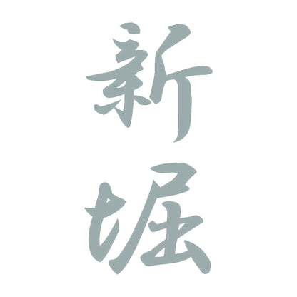 新堀 縦書き (A) 10