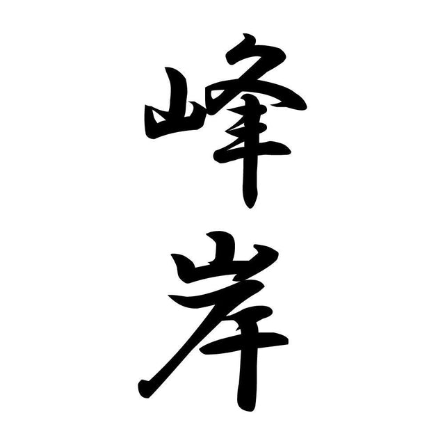 峰岸 縦書き (A)