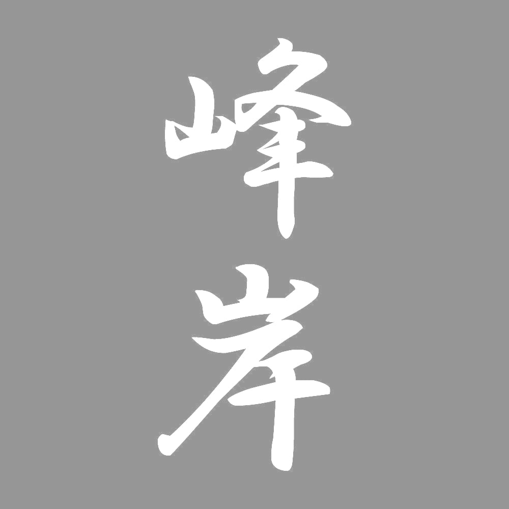 峰岸 縦書き (A) 7