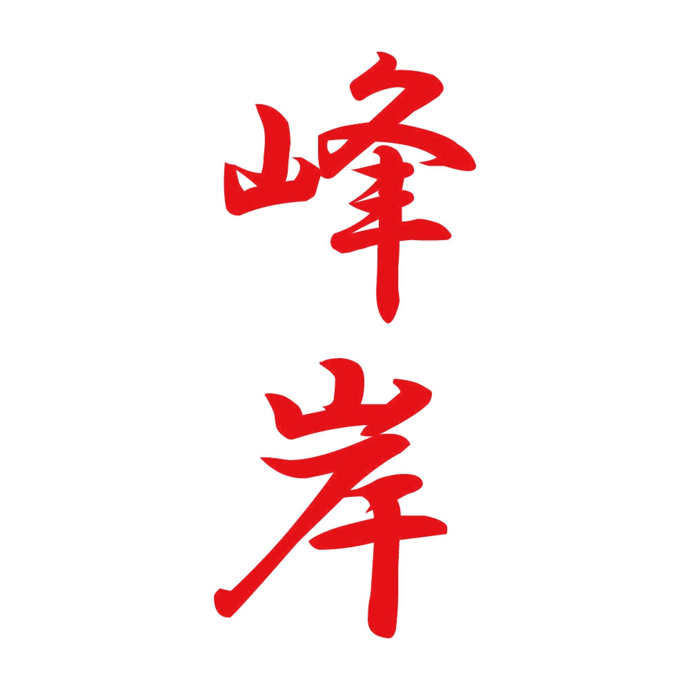 峰岸 縦書き (A) 8
