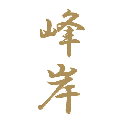 峰岸 縦書き (A) 9