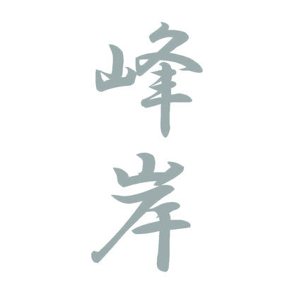 峰岸 縦書き (A) 10