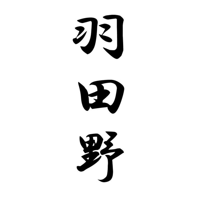 羽田野 縦書き (A)