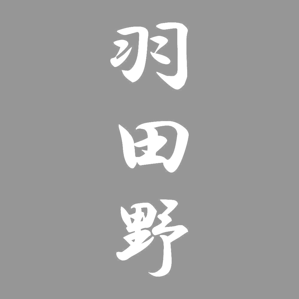 羽田野 縦書き (A) 7