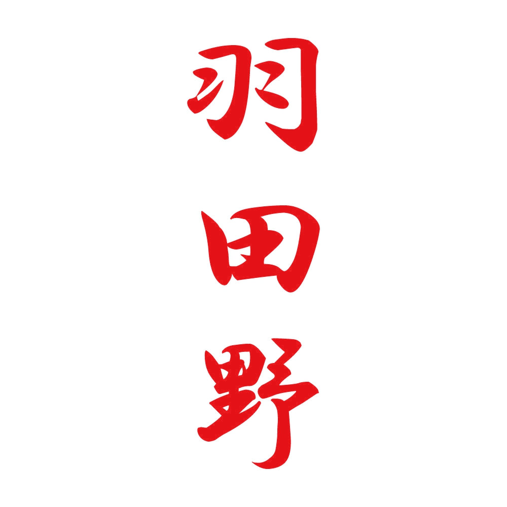 羽田野 縦書き (A) 8