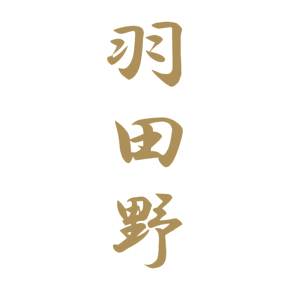 羽田野 縦書き (A) 9