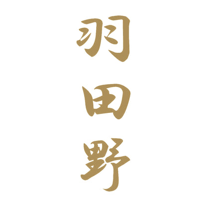 羽田野 縦書き (A) 9