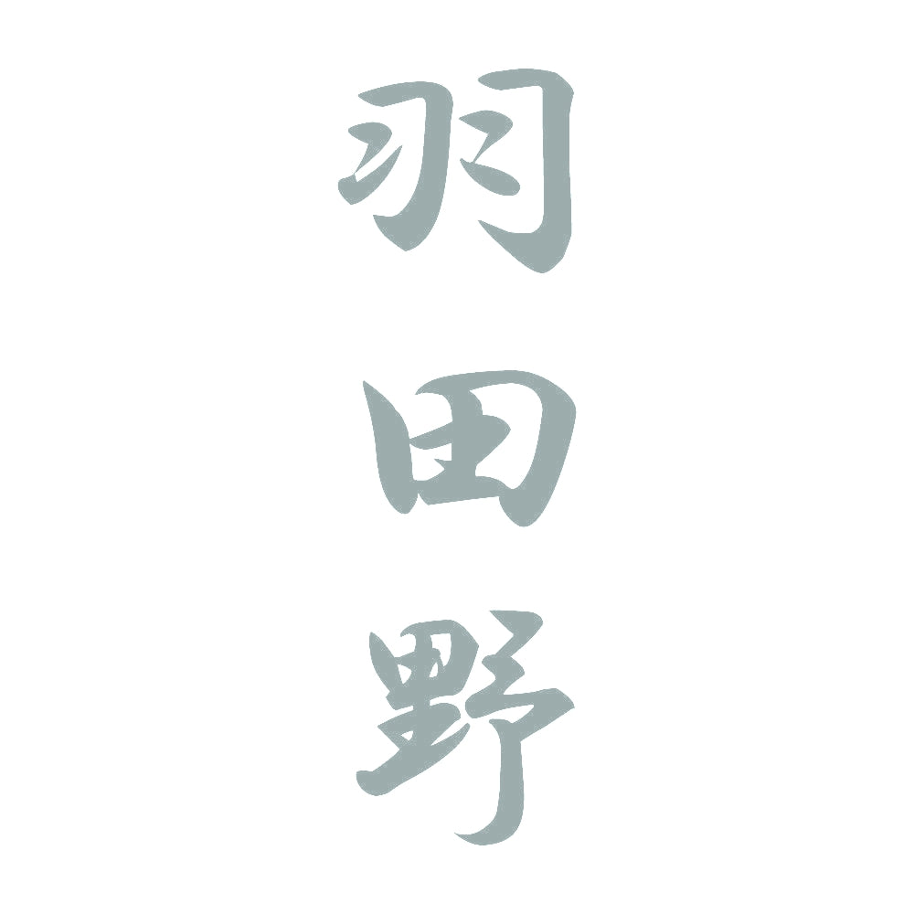 羽田野 縦書き (A) 10