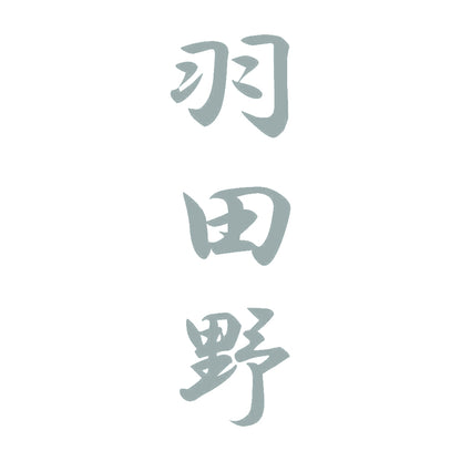 羽田野 縦書き (A) 10