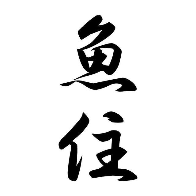 魚住 縦書き (A)