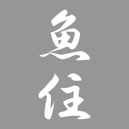 魚住 縦書き (A) 7