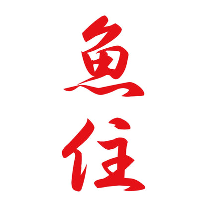 魚住 縦書き (A) 8