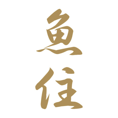 魚住 縦書き (A) 9