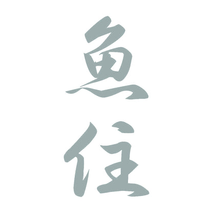 魚住 縦書き (A) 10