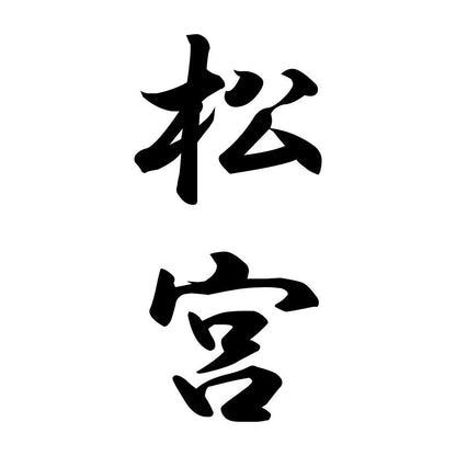 松宮 縦書き (A)