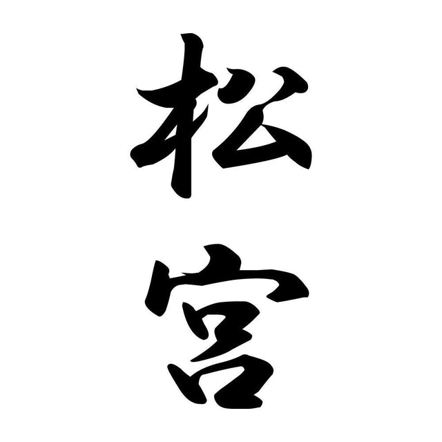 松宮 縦書き (A)